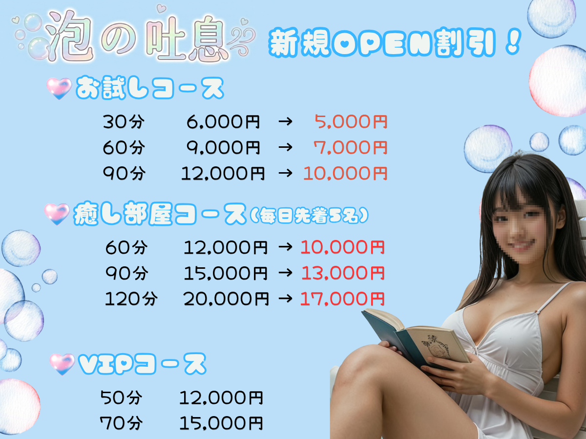泡の吐息料金表